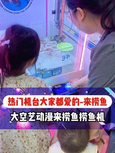 不会还有人不知道场地爆火的捞鱼机吧!大人小孩都爱玩!就是来捞鱼捞鱼机!来捞鱼 捞鱼机 电玩