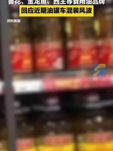 鲁花、金龙鱼、西王等回应油罐车混装风波:规定必须使用食用油专用罐运输 食用油 油罐车