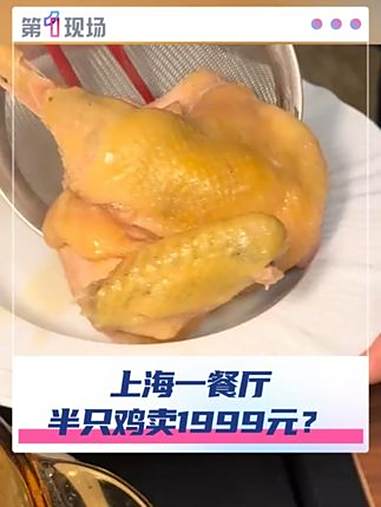 近日，有网友发视频称在上海一家餐厅花费1999元吃到半只鸡，还要加10%服务费，引发网友热