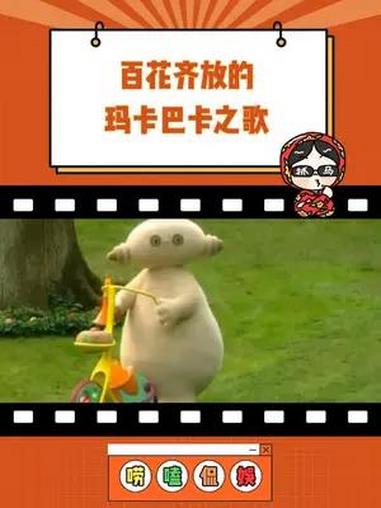 不同国家的玛卡巴卡歌 玛卡巴卡 万万没想到 花园宝宝