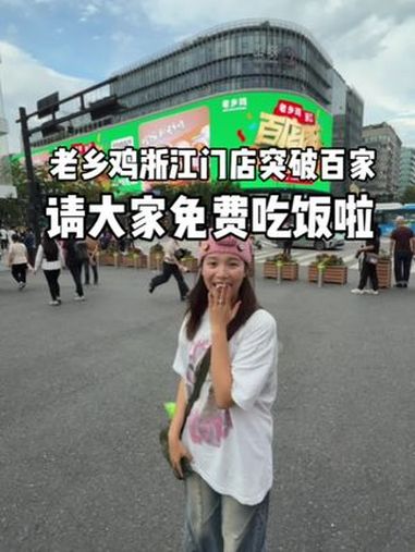 亲测成功!老乡鸡是真的请大家免费吃饭!老乡鸡 老乡鸡浙江百店同庆 城市里的烟火气 老乡鸡浙