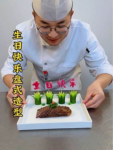 厨师 美食 凉菜摆盘装饰技巧 黄瓜摆盘造型做法 生日快乐