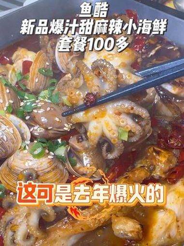 鱼酷爆汁小海鲜甜麻辣口味又回归啦 鱼酷 鱼酷活鱼烤鱼 春日美食猎人出动 好好吃饭好好生活 