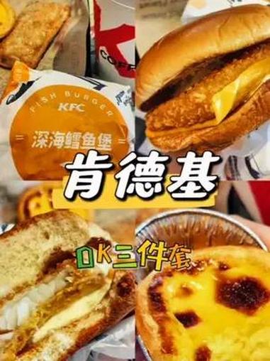 肯德基OK三件套