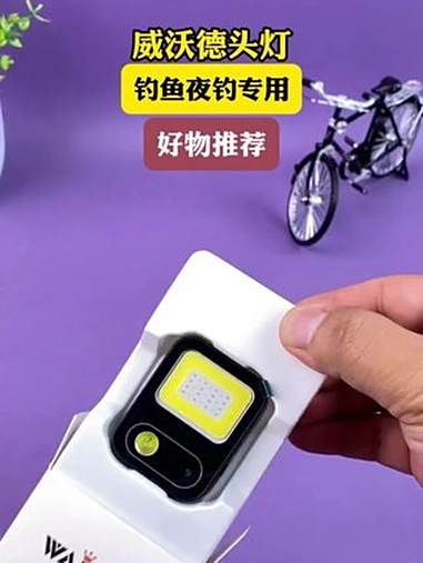 威沃德高续航便携式头灯，小巧轻便，续航持久，充电还带闪充模式，8个档位可以调节 夜钓 驱蚊