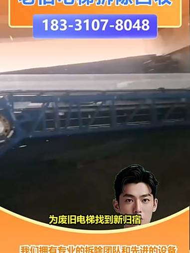 秦皇岛市专业电梯回收联系电话「183-3107-8048」,废旧电梯回收。厂家的电梯退役了