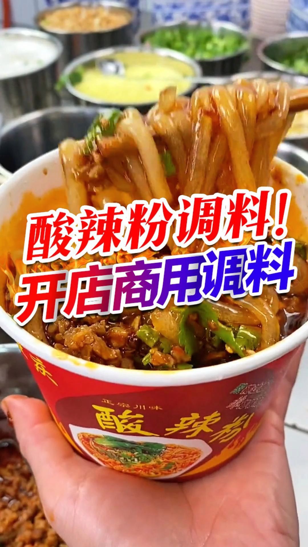 做酸辣粉的成品料,开店摆摊好选择