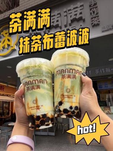 茶满满抹茶布蕾波波也太好喝了吧 布蕾波波 布蕾波波奶茶 茶满满 仙女们都在喝什么 热门奶茶