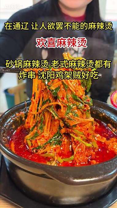 通辽人到底是离不开这口麻辣烫 麻辣烫 米线 寻味烟火气 烟火气小店 舌尖上的味道