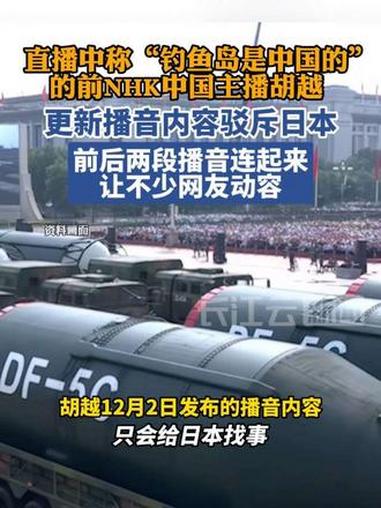 曾在直播中称“钓鱼岛是中国的”的前NHK中国主播胡越更新播音内容：日本应该记住，台湾是中国