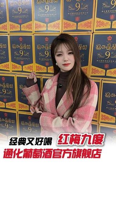 这款被卖爆的老红梅,双11你猜猜什么价?性价比超高 红酒 源头实力厂家 通化葡萄酒 双11