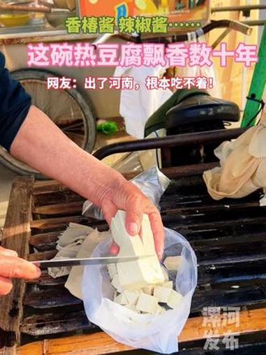 这碗热豆腐你吃过没?热乎飘香,一口入魂。网友:出了河南,根本吃不着!知道是哪里的朋友们评论