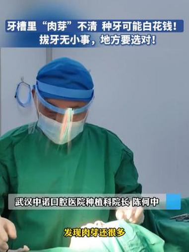 「帮女郎陪诊」清干净“肉芽”，别让隐患埋伏在牙槽里。注意！“肉芽”不清，种牙可能白花钱！肉
