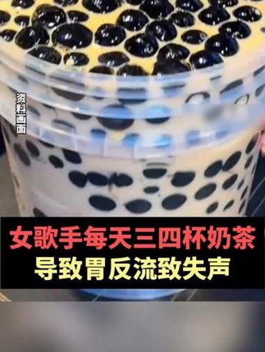 女歌手每天三四杯奶茶导致胃反流致失声 过量饮用奶茶的危害 奶茶的危害 长期喝奶茶的危害