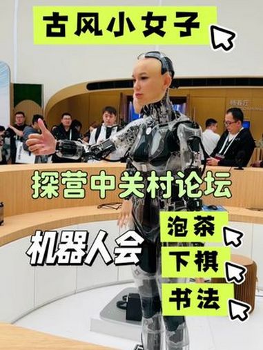 古风小女子探营北京中关村论坛,2025年的机甲好生酷炫,既可烹茶羿棋,更可手书挥毫,真乃大
