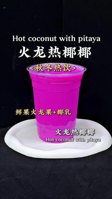 秋冬热饮椰椰系列火龙果椰椰,不含茶大朋友小朋友都可以喝 秋冬热饮 水果椰椰 火龙果椰椰