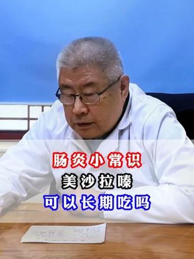肠炎小常识 美沙拉嗪 可以长期吃吗?肠炎 结肠炎 美沙拉嗪 抖出健康知识宝藏 硬核健康科普