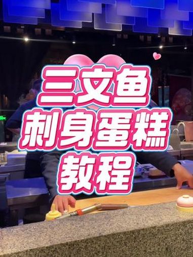 三文鱼刺身蛋糕 生日 生日蛋糕 刺身蛋糕 三文鱼蛋糕