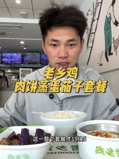 这次是真的老乡鸡新品 肉饼蒸蛋茄子单人餐 中式快餐 新品上新 蛋蛋节 老乡鸡