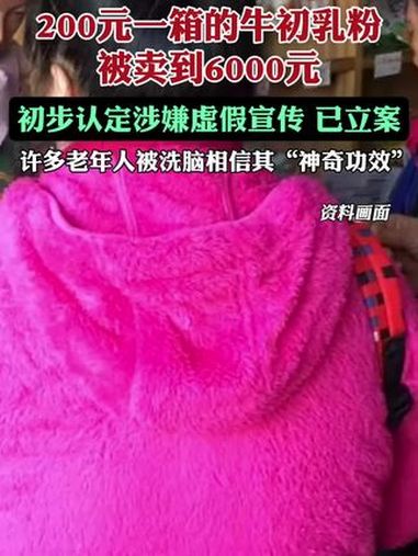 200元一箱的牛初乳粉被卖到6000元