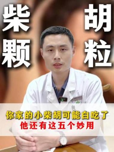 #小柴胡颗粒的功效与作用 #一药多用 #用药科普 #涨知识 #抖出健康知识宝藏
