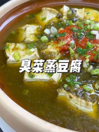 臭咸菜蒸豆腐 闻着臭吃着香