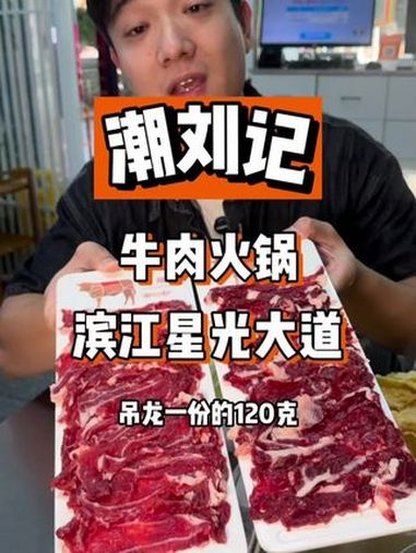 在滨江发现一家明星常去的牛肉店 还上了性价比这么高的套餐 为城市美食打call 潮汕牛肉火