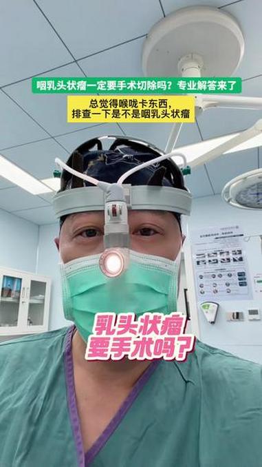 咽乳头状瘤一定要手术切除吗？咽乳头状瘤一定要手术切除吗？专业解答来了，总觉得喉咙卡东西，排