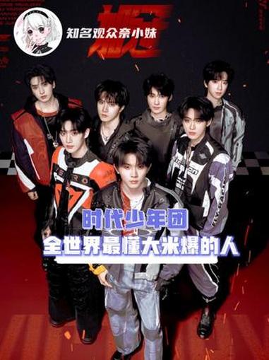 时代少年团就是全世界最懂爆米花的人#时代少年团 #时代少年团广州演唱会 #时代峰峻 #id