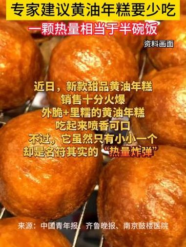 虽然美味却实在高热量,专家建议:黄油年糕要少吃。威海科普 科普威海e起拍