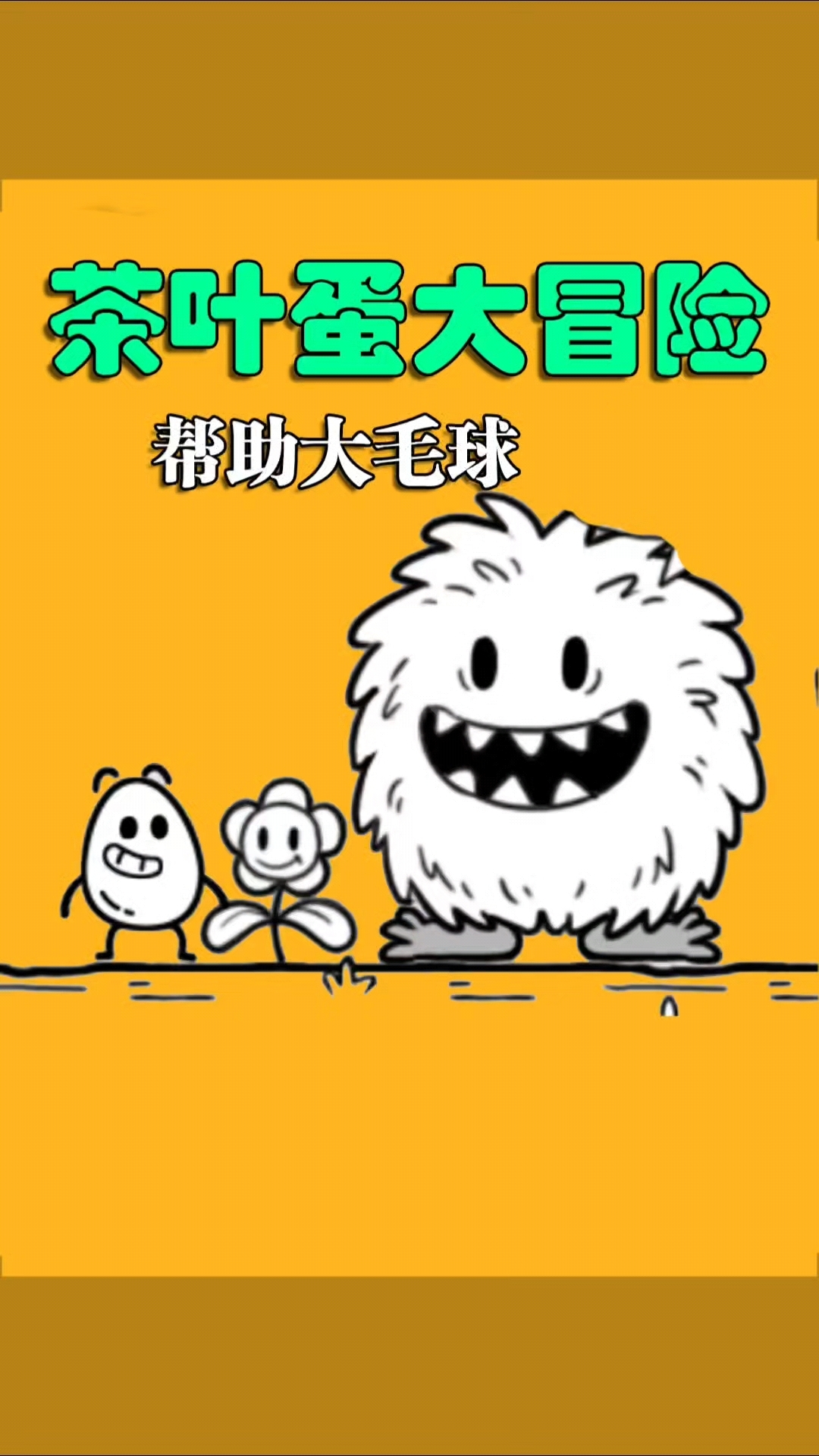 #茶叶蛋大冒险