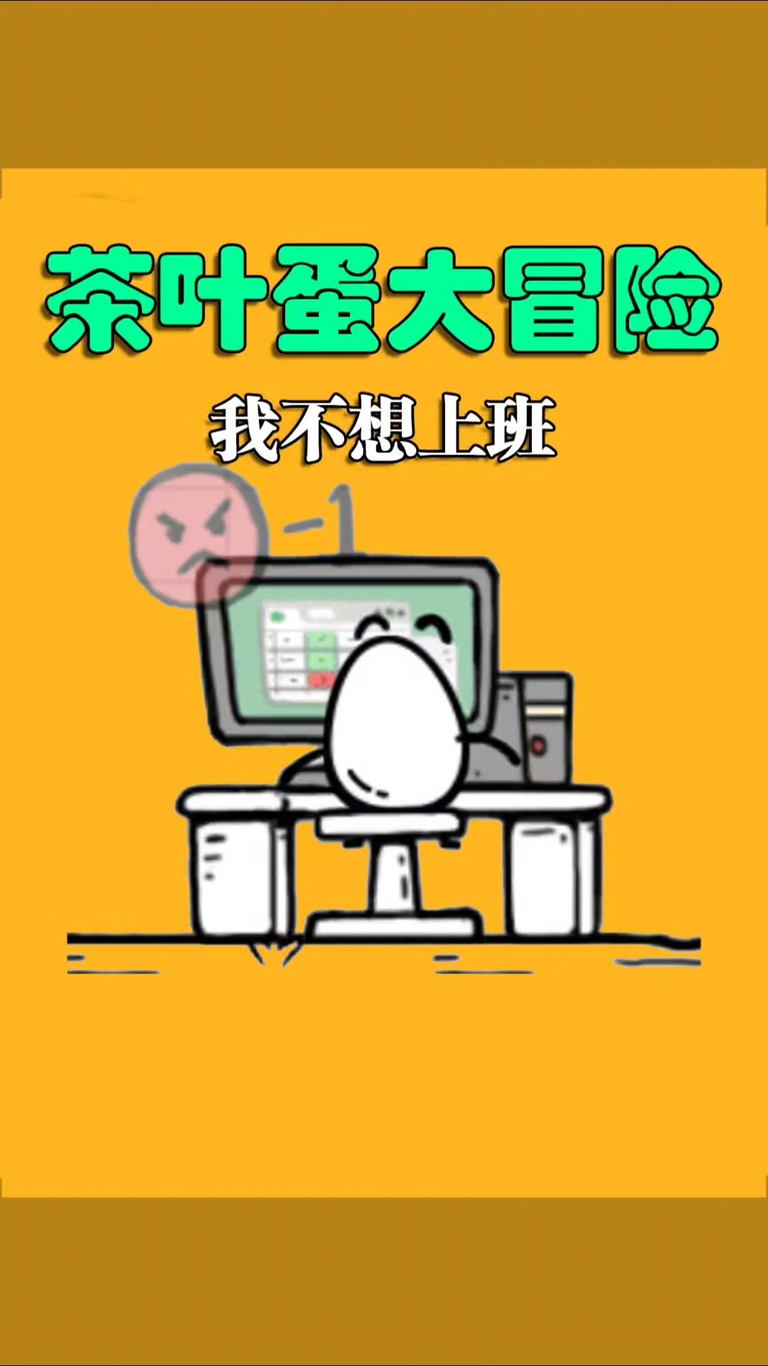 #茶叶蛋大冒险