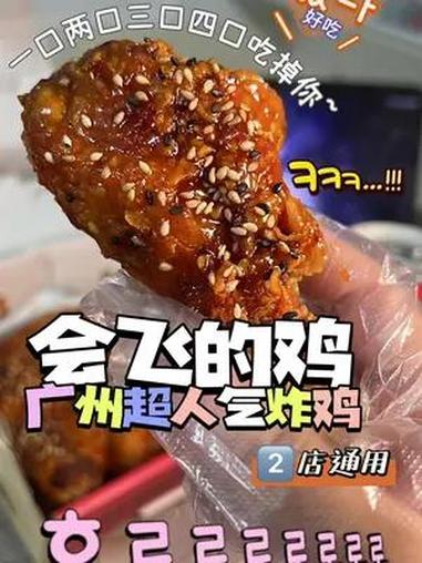 广州炸鸡天板!会飞的鸡你们吃过了吗?他们家全部都是现点现炸!肉质鲜嫩多汁!吃上一口就停不下