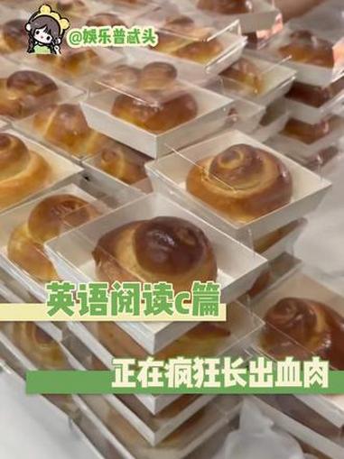 英语阅读c篇正在疯狂长出血肉#消防员 #万万没想到 #面包（cr：SONGCHI崧驰麦舍烘