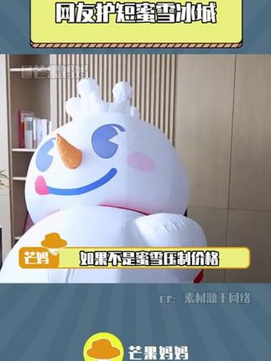 除非涨价否则朕的爱妃永远不倒!蜜雪冰城 315 真诚 雪王