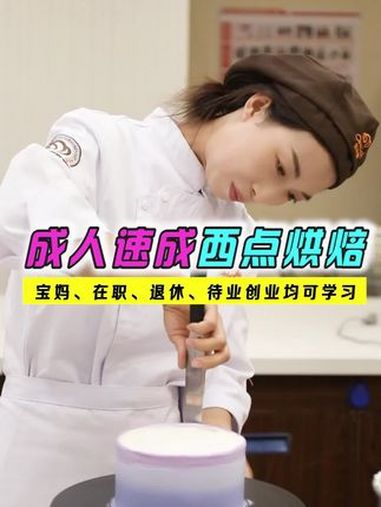 学西点蛋糕烘焙短期也可以学 1-3个月,短期学习西点烘焙蛋糕裱花!人生也可以有所改变!不管