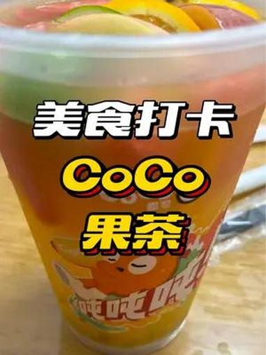 味道一般般,自己买点水果加水不一样吗?仙女都在喝什么 夏日饮品 冰凉一夏 coco奶茶 水