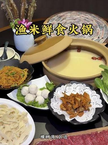 天冷了吃点热乎乎的养生渔米鲜食火锅,套餐都给组合好了 斑鱼火锅 养生就是养健康 火锅约起来