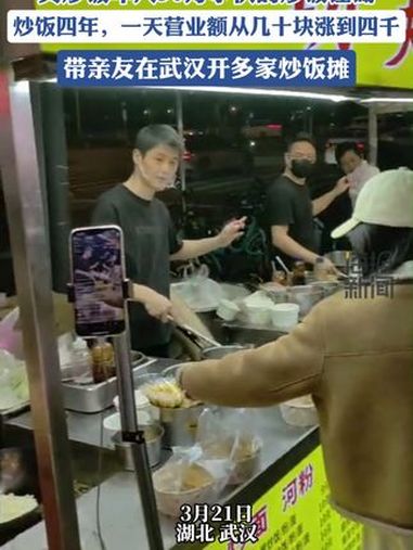 靠炒饭年入50万的“炒饭哥”阿洪和他的炒饭江湖:4年间日营业额从40元涨到4000元,带亲