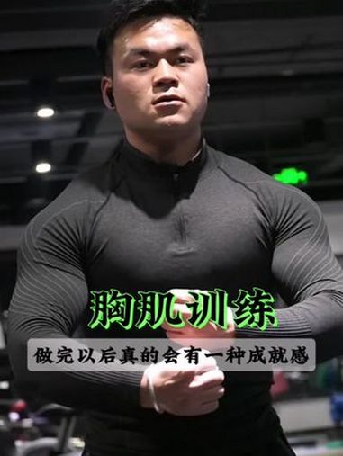 胸肌是人体的大肌肉群之一,胸肌训练可以消耗更多热量,燃烧脂肪 力量训练 胸肌训练 日常撸铁