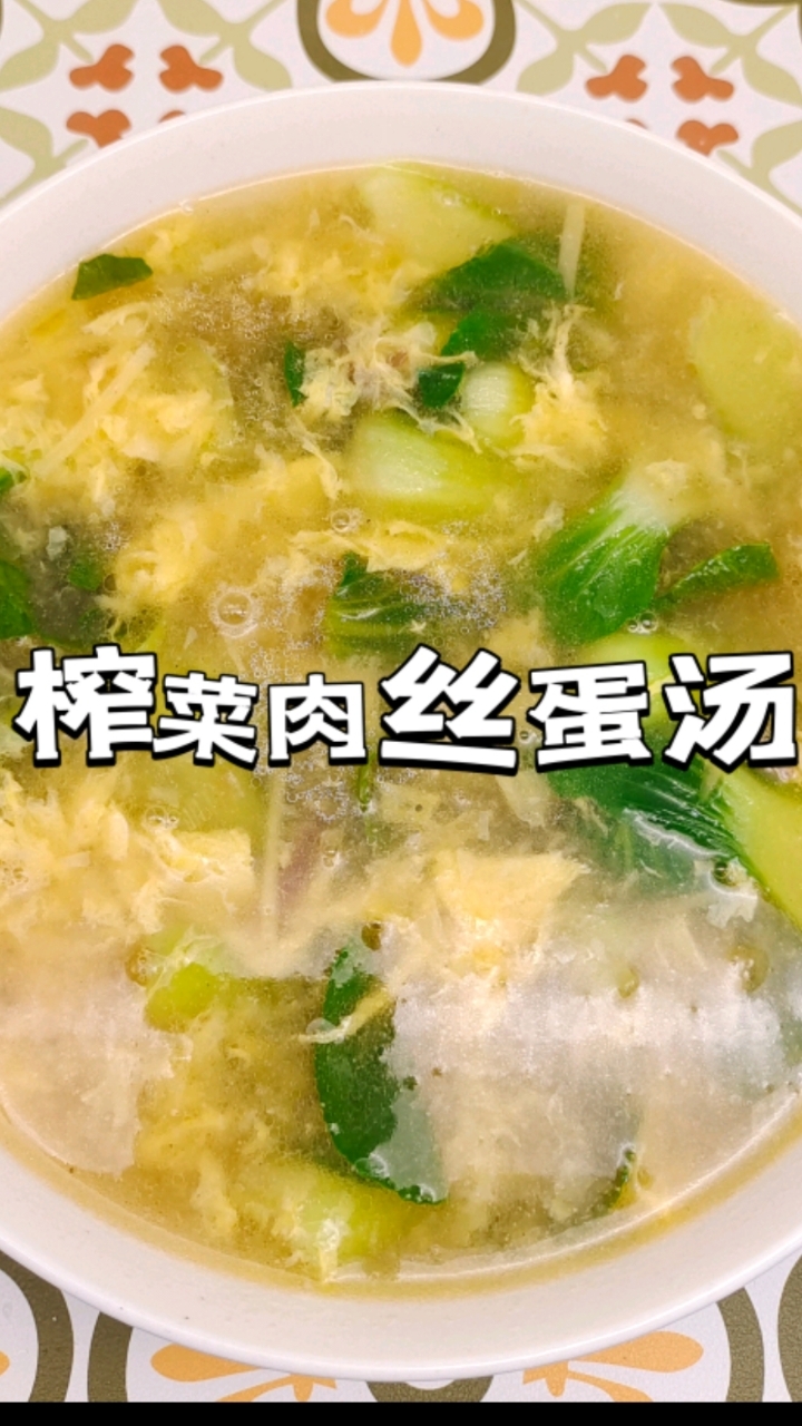 榨菜肉丝蛋汤