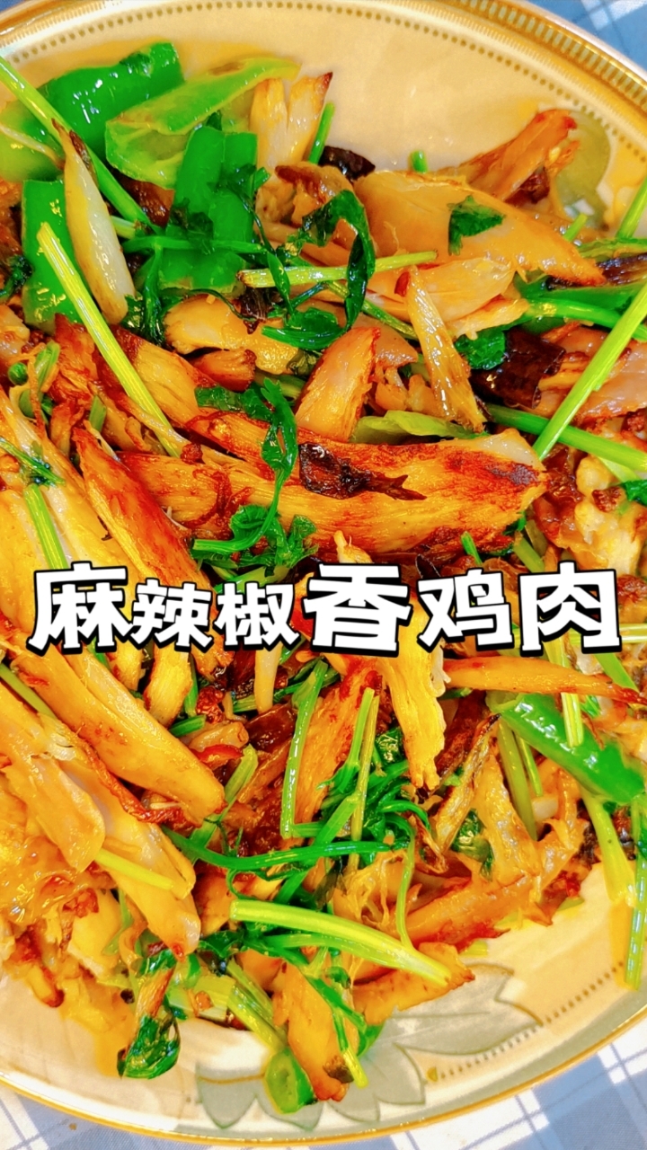 麻辣椒香鸡肉，比辣子鸡还好吃