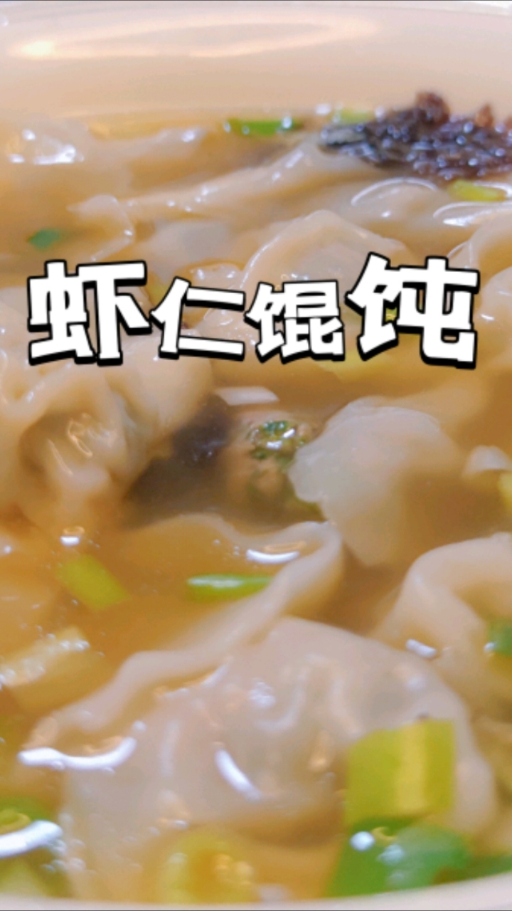 虾仁馄饨来一碗
