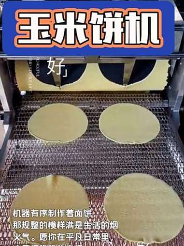 玉米饼 单饼机 小饼 烫面饼