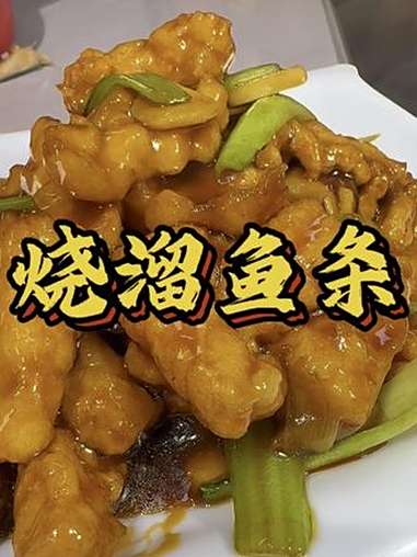 大鳕鱼系列第三道菜来喽,勇哥教你做烧溜鱼条,没有这种大鱼,用鱼肉也可以 抖音美食创作人 烧