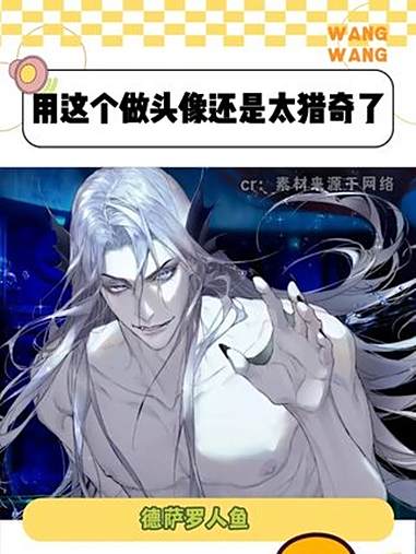 看到有直男拿这做头像，蚌埠住了 德萨罗人鱼 氛围感男头 国漫 双男主 万万没想到