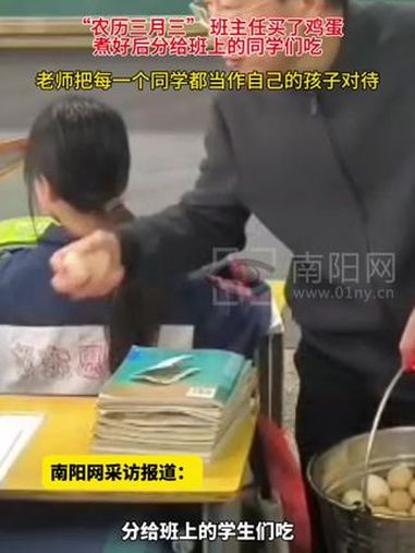 “三月三”老师煮了一大桶鸡蛋 拿到学校分给孩子们吃(视频来源:@夏天)教育 教书育人 传递
