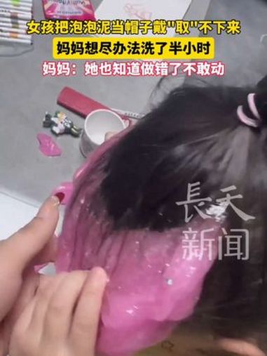 女孩把泡泡泥当帽子戴“取”不下来 妈妈想尽办法用热水洗了半小时 泡泡泥 人类幼崽迷惑行为大