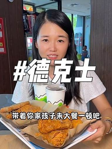 德克士49的开学半价炸鸡桶8件套太划算了!消暑派对炸鸡C位 开学季炸鸡炫过瘾 德克士抖音团
