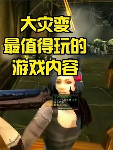 大灾变最值得玩的游戏内容!魔兽世界85级 魔兽世界